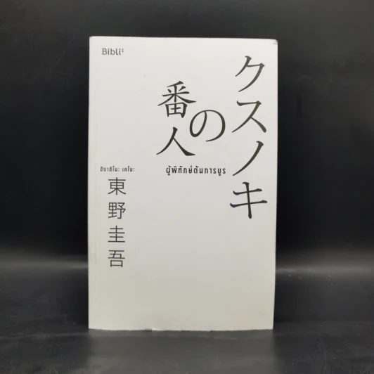 ผู้พิทักษ์ต้นการบูร - ฮิงาชิโนะ เคโงะ (Keigo Higashino) รูปที่ 1