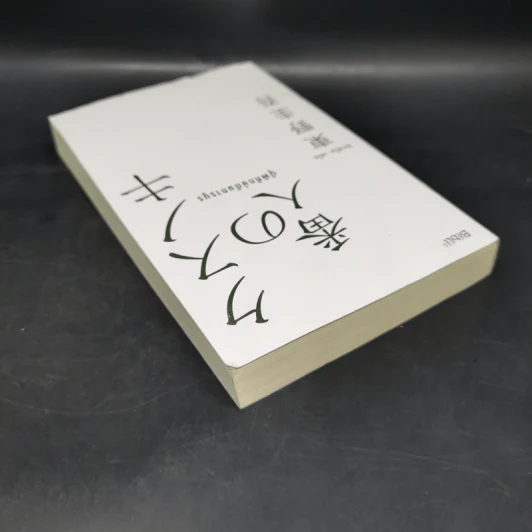 ผู้พิทักษ์ต้นการบูร - ฮิงาชิโนะ เคโงะ (Keigo Higashino) รูปที่ 5