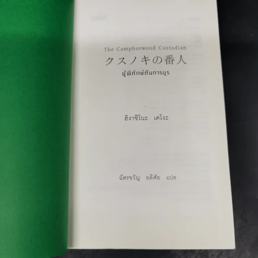 ผู้พิทักษ์ต้นการบูร - ฮิงาชิโนะ เคโงะ (Keigo Higashino) รูปที่ 6
