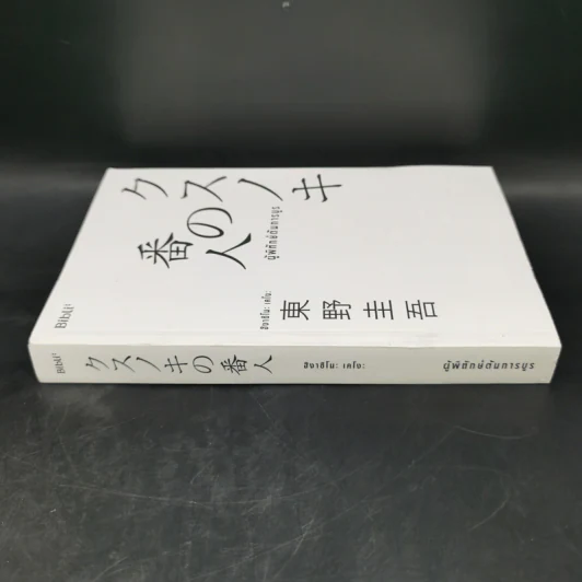 ผู้พิทักษ์ต้นการบูร - ฮิงาชิโนะ เคโงะ (Keigo Higashino) รูปที่ 2