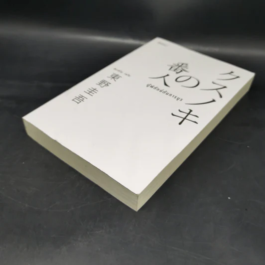 ผู้พิทักษ์ต้นการบูร - ฮิงาชิโนะ เคโงะ (Keigo Higashino) รูปที่ 4