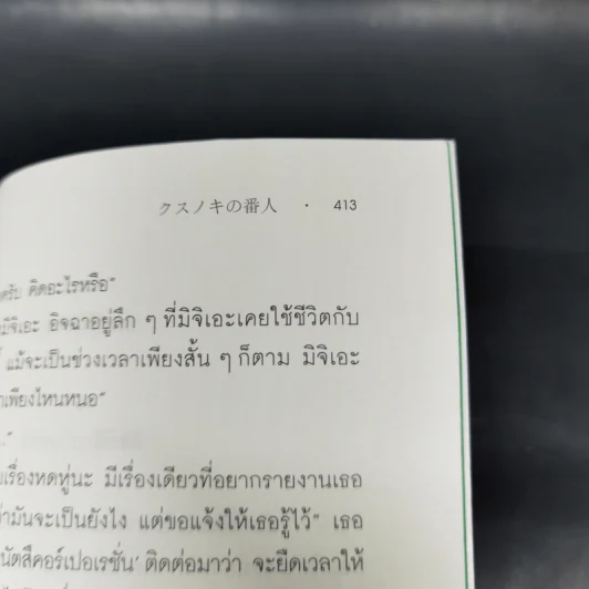 ผู้พิทักษ์ต้นการบูร - ฮิงาชิโนะ เคโงะ (Keigo Higashino) รูปที่ 10