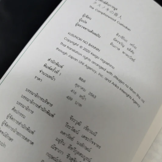 ผู้พิทักษ์ต้นการบูร - ฮิงาชิโนะ เคโงะ (Keigo Higashino) รูปที่ 12