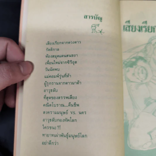 เสียงเรียกจากดวงดาว - ชัยคุปต์ รูปที่ 8