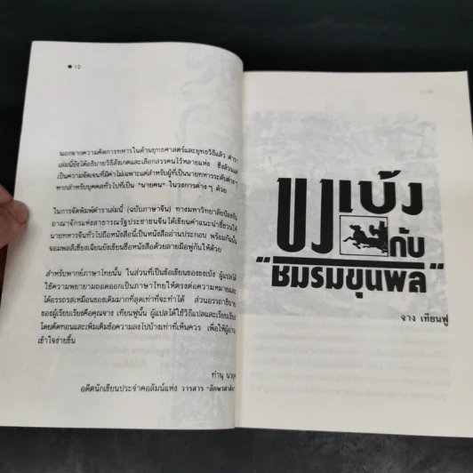 จากปัญญาขงเบ้งว่าด้วยชมรมขุนพล - ทำนุ นวยุค แปล รูปที่ 13