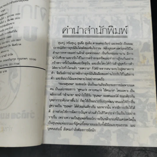 จากปัญญาขงเบ้งว่าด้วยชมรมขุนพล - ทำนุ นวยุค แปล รูปที่ 9