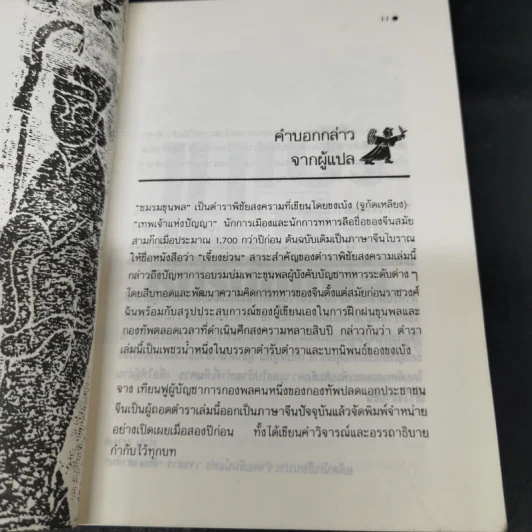 จากปัญญาขงเบ้งว่าด้วยชมรมขุนพล - ทำนุ นวยุค แปล รูปที่ 12