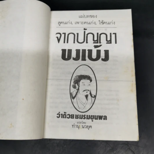 จากปัญญาขงเบ้งว่าด้วยชมรมขุนพล - ทำนุ นวยุค แปล รูปที่ 7