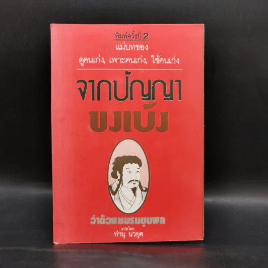 จากปัญญาขงเบ้งว่าด้วยชมรมขุนพล - ทำนุ นวยุค แปล รูปที่ 1