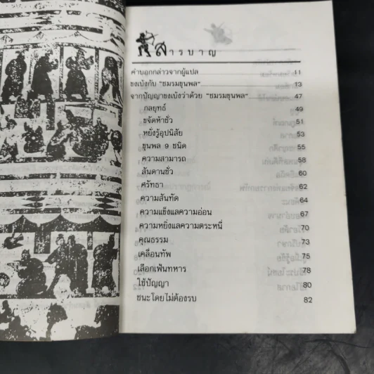 จากปัญญาขงเบ้งว่าด้วยชมรมขุนพล - ทำนุ นวยุค แปล รูปที่ 10
