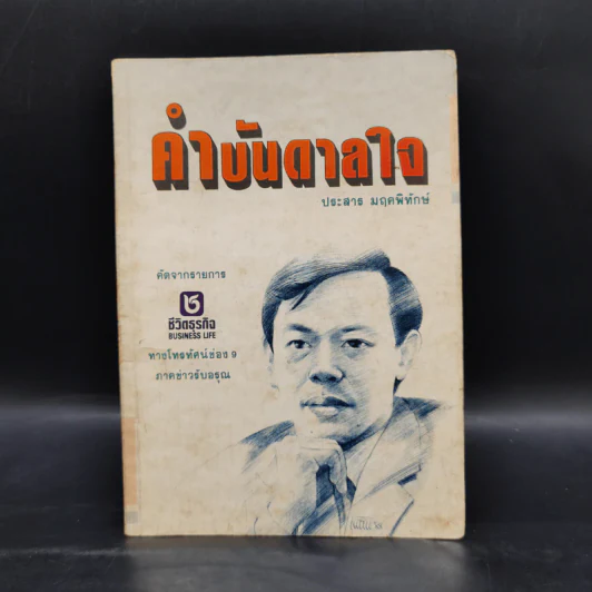 คำบันดาลใจ - ประสาร มฤคพิทักษ์ รูปที่ 1