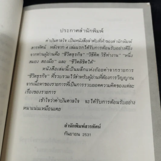 คำบันดาลใจ - ประสาร มฤคพิทักษ์ รูปที่ 10