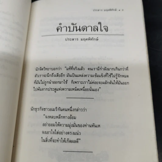 คำบันดาลใจ - ประสาร มฤคพิทักษ์ รูปที่ 11