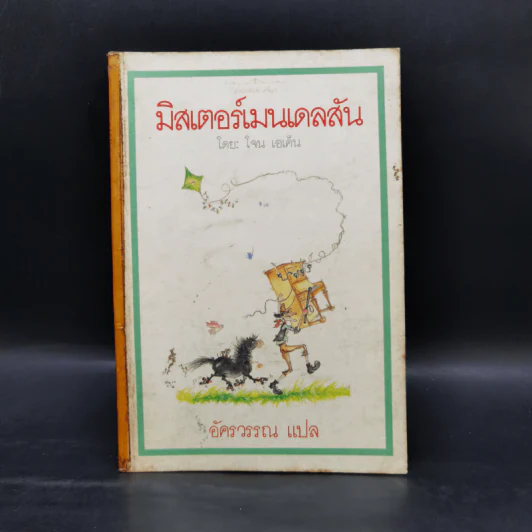 มิสเตอร์เมนเดลสัน - โจน เอเค็น รูปที่ 1