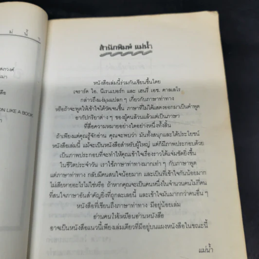 อ่านคนให้เหมือนอ่านหนังสือ - ทนง ประคุปตานนท์ รูปที่ 8