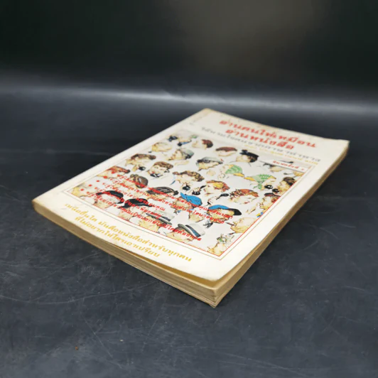 อ่านคนให้เหมือนอ่านหนังสือ - ทนง ประคุปตานนท์ รูปที่ 4