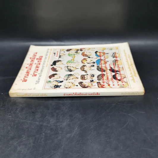อ่านคนให้เหมือนอ่านหนังสือ - ทนง ประคุปตานนท์ รูปที่ 2