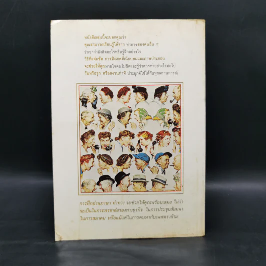 อ่านคนให้เหมือนอ่านหนังสือ - ทนง ประคุปตานนท์ รูปที่ 14