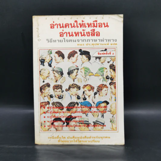 อ่านคนให้เหมือนอ่านหนังสือ - ทนง ประคุปตานนท์ รูปที่ 1