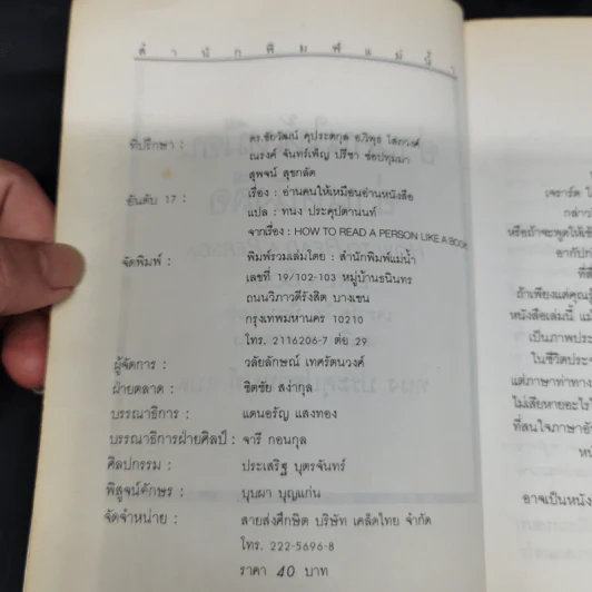 อ่านคนให้เหมือนอ่านหนังสือ - ทนง ประคุปตานนท์ รูปที่ 7