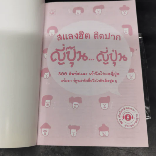 สแลงฮิต ติดปาก ญี่ปุ๊น...ญี่ปุ่น - ซูงาวาระ โทโมโกะ, ฮิระมัทซึ ชินโนะซูเกะ รูปที่ 4