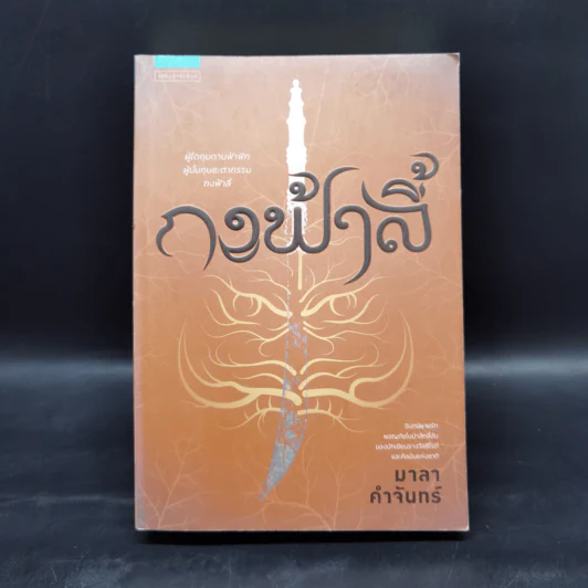 กงฟ้าลี้ - มาลา คำจันทร์ รูปที่ 1