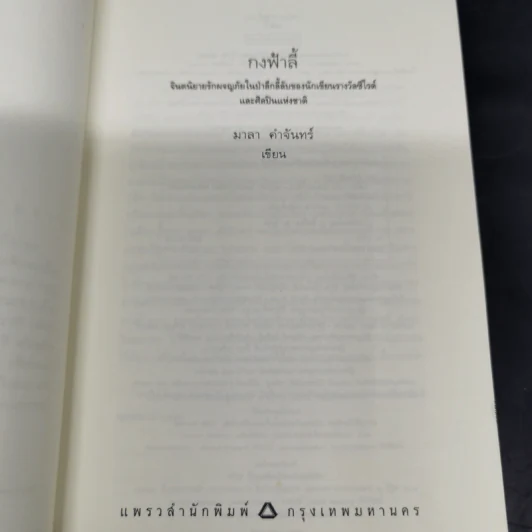 กงฟ้าลี้ - มาลา คำจันทร์ รูปที่ 8