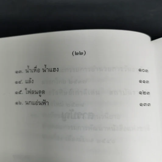 นกแอ่นฟ้า - มาลา คำจันทร์ รูปที่ 14