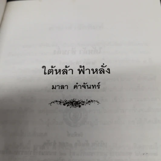 ใต้หล้าฟ้าหลั่ง - มาลา คำจันทร์ รูปที่ 7