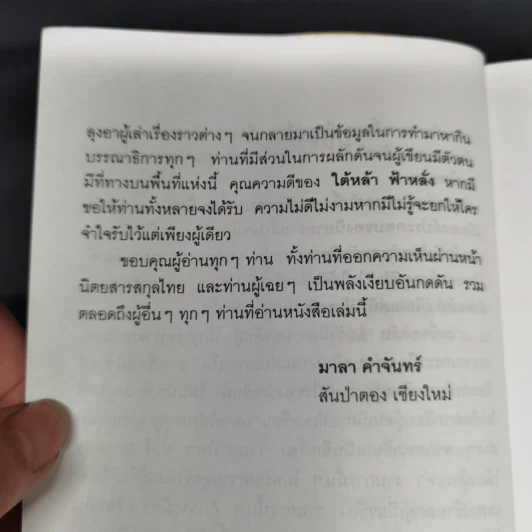ใต้หล้าฟ้าหลั่ง - มาลา คำจันทร์ รูปที่ 11