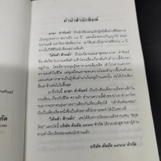 ใต้หล้าฟ้าหลั่ง - มาลา คำจันทร์ รูปที่ 9