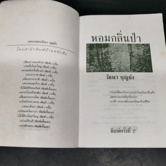 หอมกลิ่นป่า - วัธนา บุญยัง รูปที่ 6