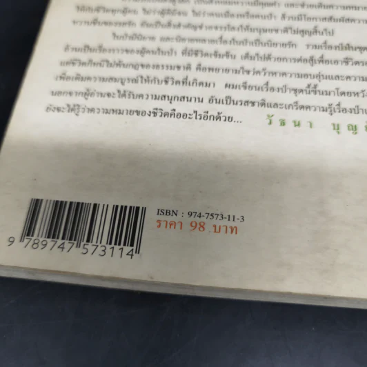 หอมกลิ่นป่า - วัธนา บุญยัง รูปที่ 10