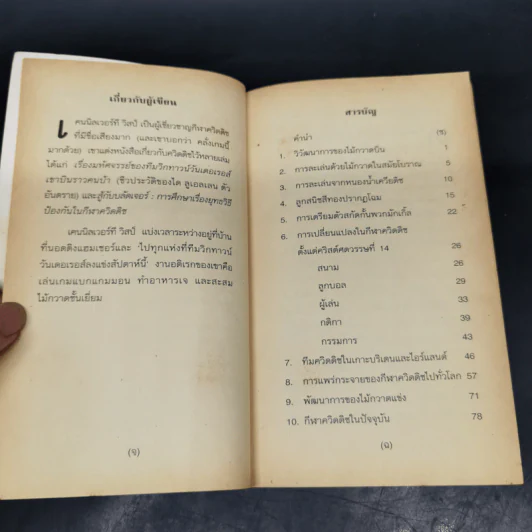 ควิดดิชในยุคต่างๆ - เคนนิลเวอร์ที วิสป์ รูปที่ 12