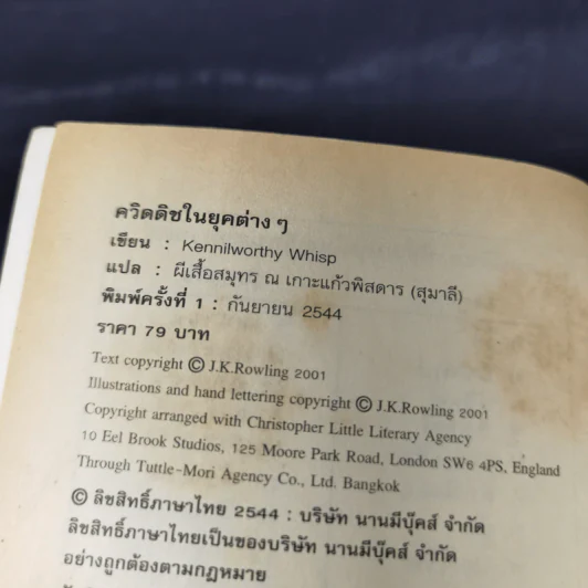 ควิดดิชในยุคต่างๆ - เคนนิลเวอร์ที วิสป์ รูปที่ 9