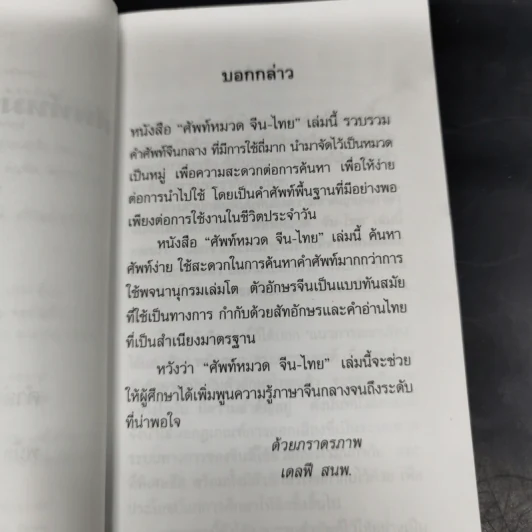 ศัพท์หมวดจีน-ไทย - พนัส ยงเชาวน์ รูปที่ 9