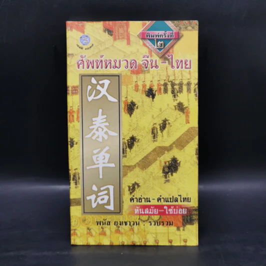 ศัพท์หมวดจีน-ไทย - พนัส ยงเชาวน์ รูปที่ 1