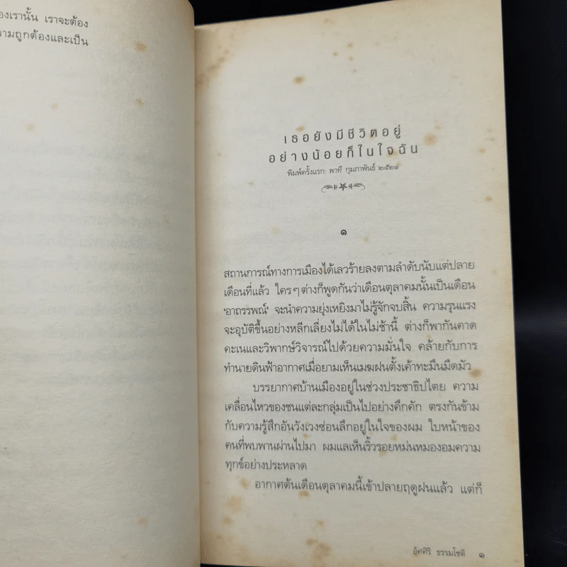 ขุนทองเจ้าจะกลับมาเมื่อฟ้าสาง - อัศศิริ ธรรมโชติ รูปที่ 9