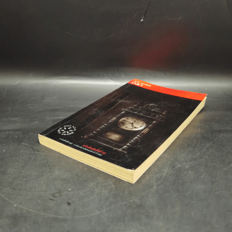 เวลา - ชาติ กอบจิตติ รูปที่ 7