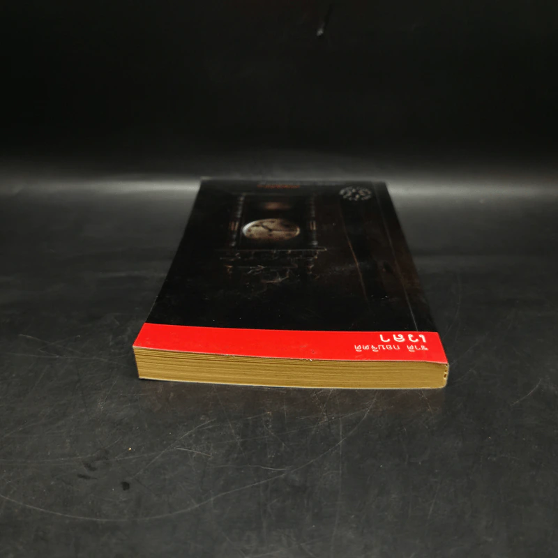 เวลา - ชาติ กอบจิตติ รูปที่ 6