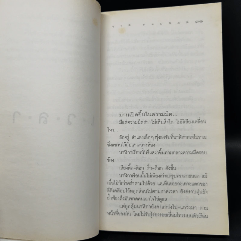 เวลา - ชาติ กอบจิตติ รูปที่ 9