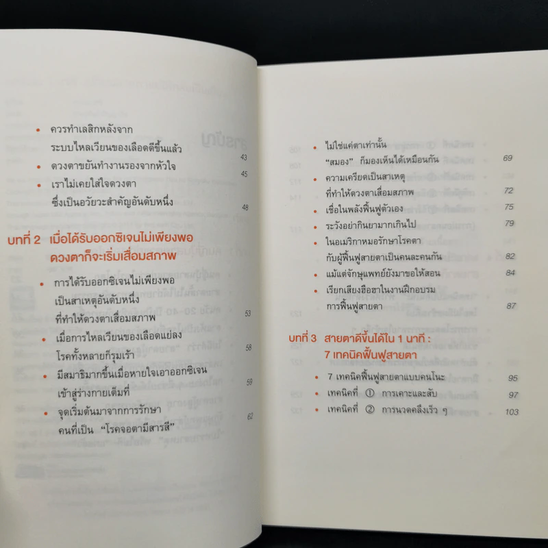 แค่วันละ 1 นาที เปลี่ยนสายตาแย่ให้กลับเป็นเยี่ยม - คนโนะ เซชิ รูปที่ 9