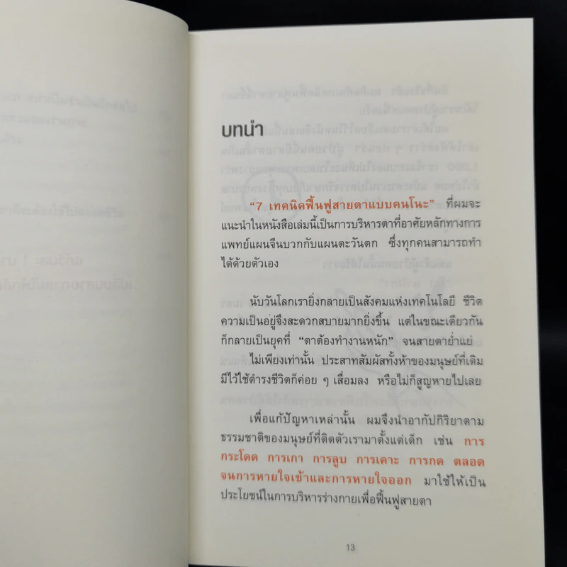 แค่วันละ 1 นาที เปลี่ยนสายตาแย่ให้กลับเป็นเยี่ยม - คนโนะ เซชิ รูปที่ 12