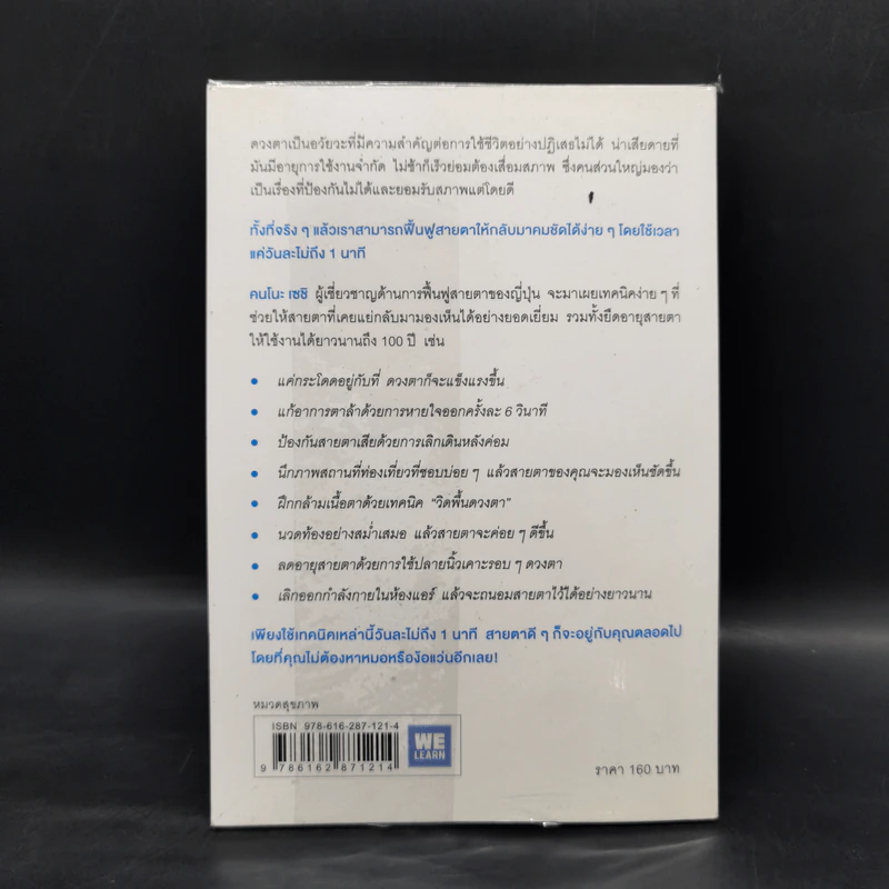 แค่วันละ 1 นาที เปลี่ยนสายตาแย่ให้กลับเป็นเยี่ยม - คนโนะ เซชิ รูปที่ 2