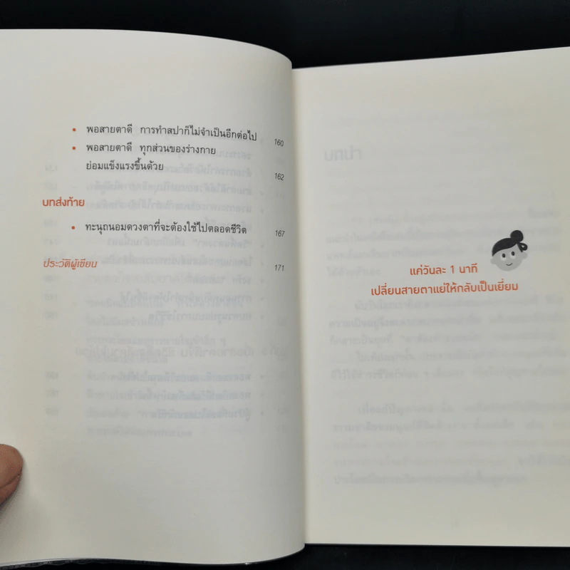 แค่วันละ 1 นาที เปลี่ยนสายตาแย่ให้กลับเป็นเยี่ยม - คนโนะ เซชิ รูปที่ 11