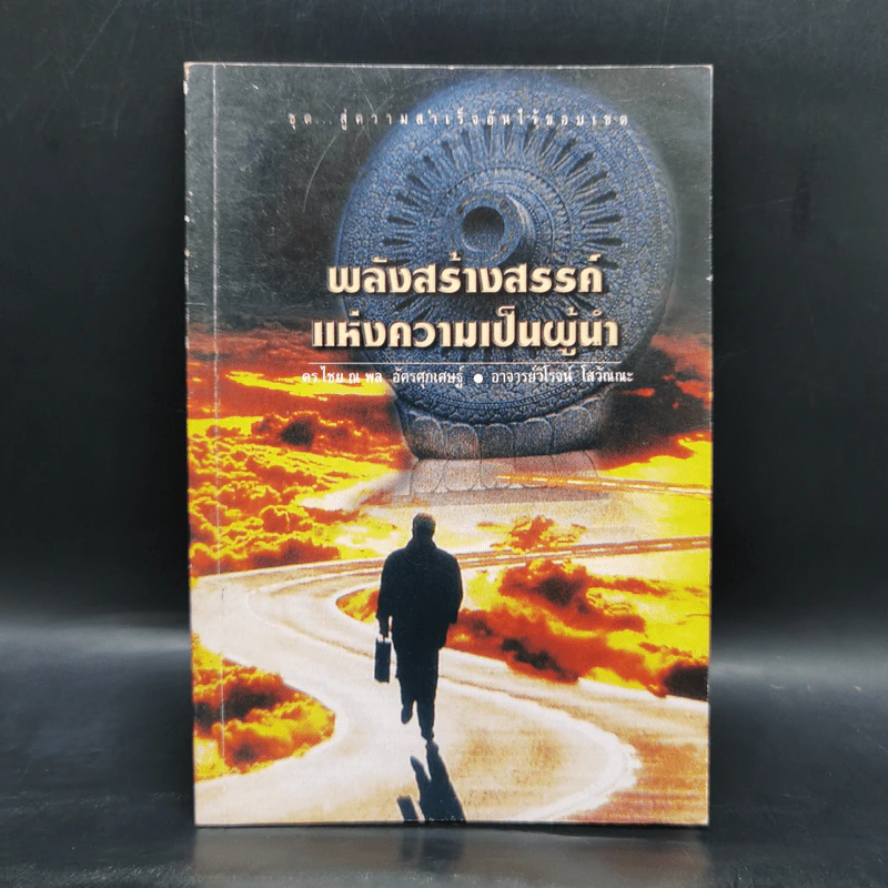 พลังสร้างสรรค์แห่งความเป็นผู้นำ - ดร.ไชย ณ พล อัครศุภเศษฐ์, อ.วิโรจน์ โสวัณณะ รูปที่ 1