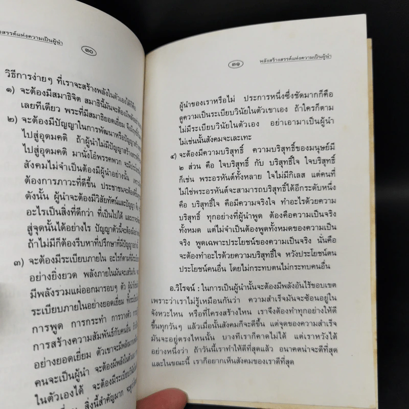 พลังสร้างสรรค์แห่งความเป็นผู้นำ - ดร.ไชย ณ พล อัครศุภเศษฐ์, อ.วิโรจน์ โสวัณณะ รูปที่ 10