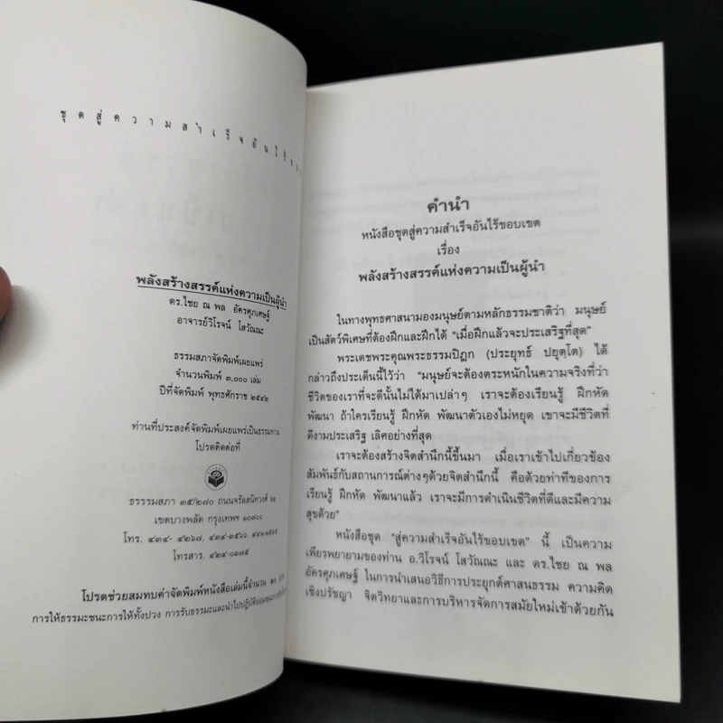 พลังสร้างสรรค์แห่งความเป็นผู้นำ - ดร.ไชย ณ พล อัครศุภเศษฐ์, อ.วิโรจน์ โสวัณณะ รูปที่ 8