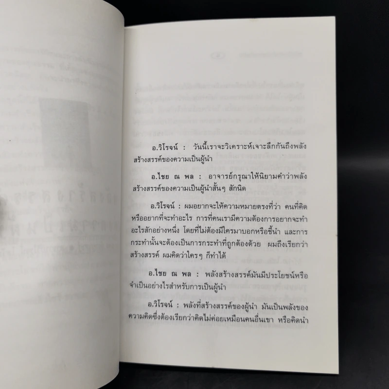 พลังสร้างสรรค์แห่งความเป็นผู้นำ - ดร.ไชย ณ พล อัครศุภเศษฐ์, อ.วิโรจน์ โสวัณณะ รูปที่ 9