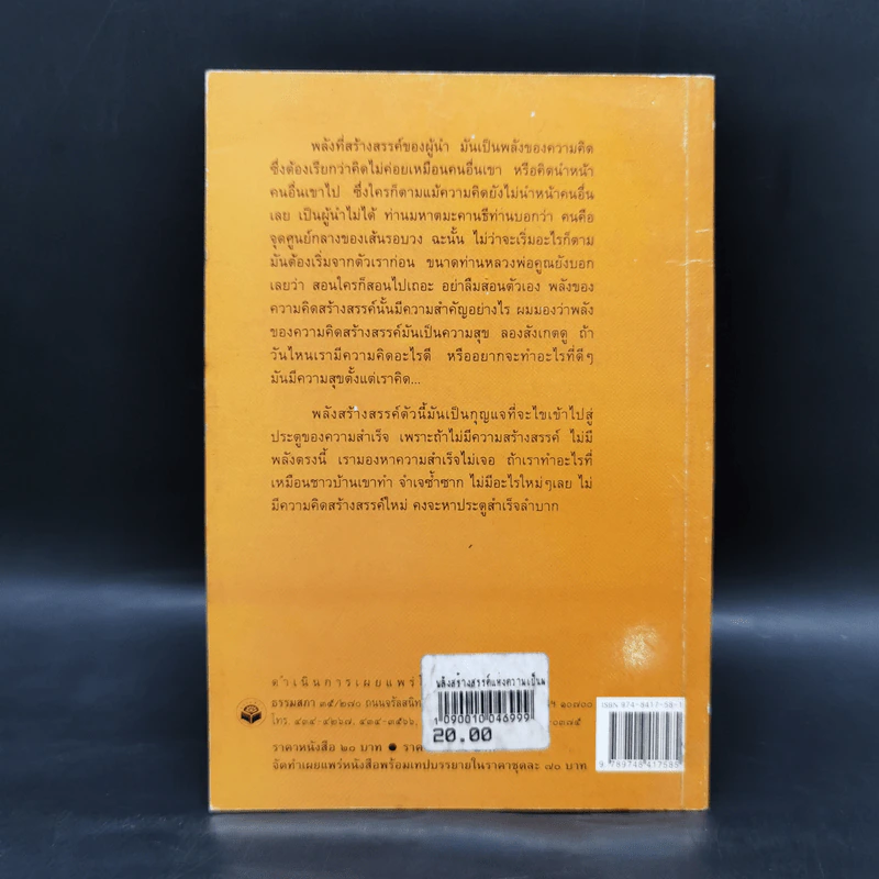 พลังสร้างสรรค์แห่งความเป็นผู้นำ - ดร.ไชย ณ พล อัครศุภเศษฐ์, อ.วิโรจน์ โสวัณณะ รูปที่ 2